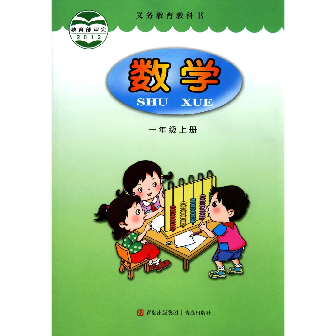 数学（一年级上）义务教育教科书 青岛版 9787543627192