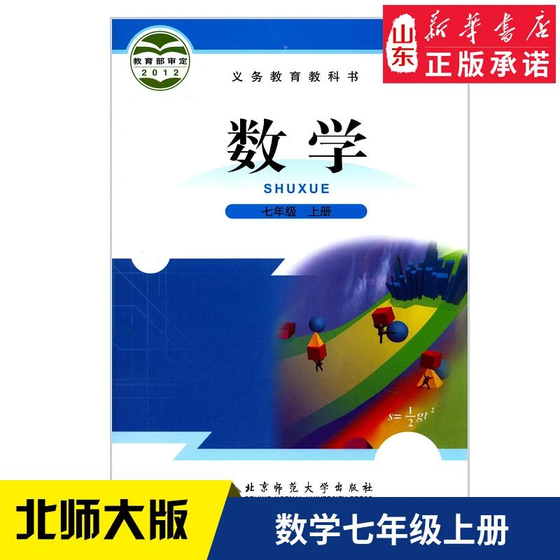 中学七年级上册数学北师大版教材 中学教材北师大版义务教育教科