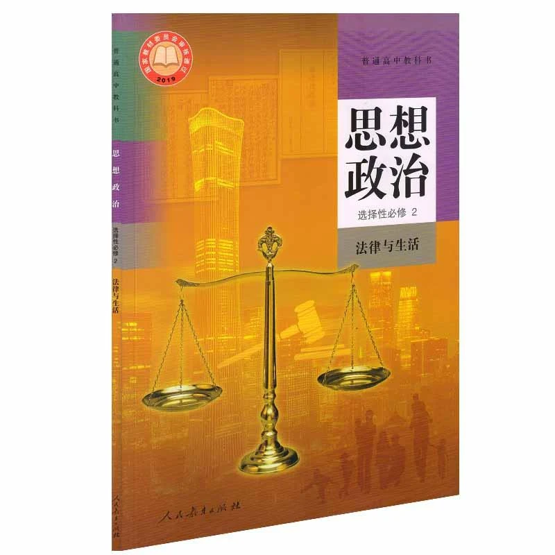 高中思想政治选择性必修2二法律与生活人教版教材新华书店 高中教