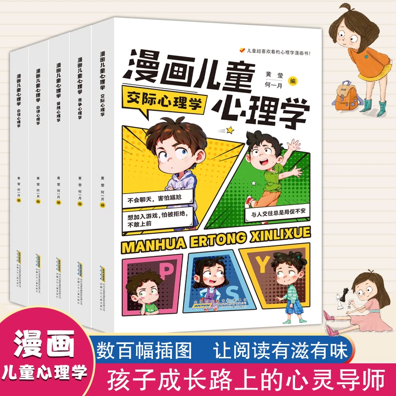 漫画儿童心理学(全5册 孩子成长路上的心灵导师）