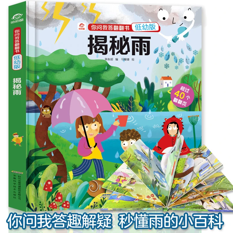 揭秘雨 揭秘系列翻翻书