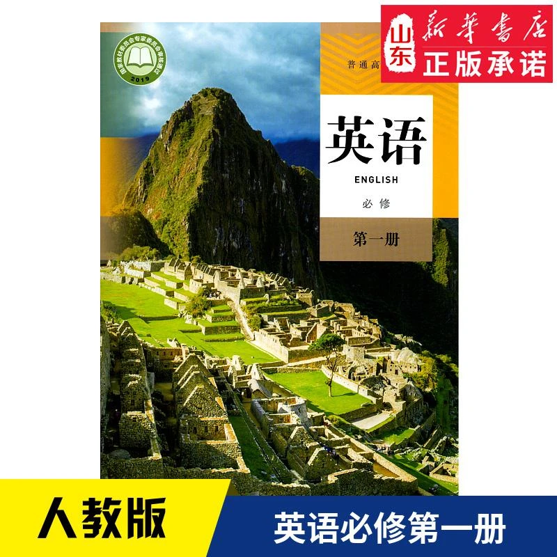 普通高中教科书 英语 必修第一册