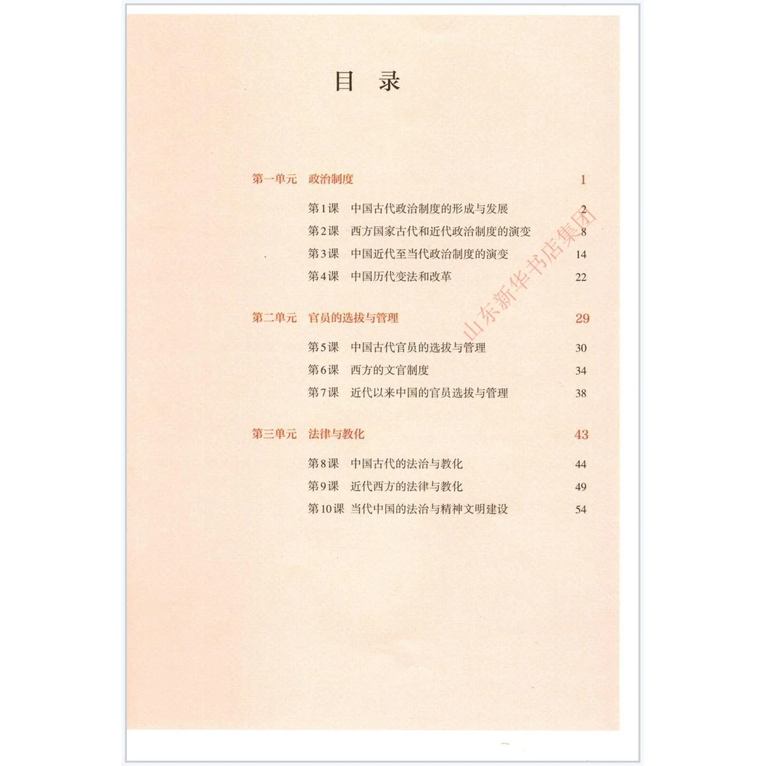 高中历史选择性必修1一国家制度与社会治理人教版教材 高中教材人