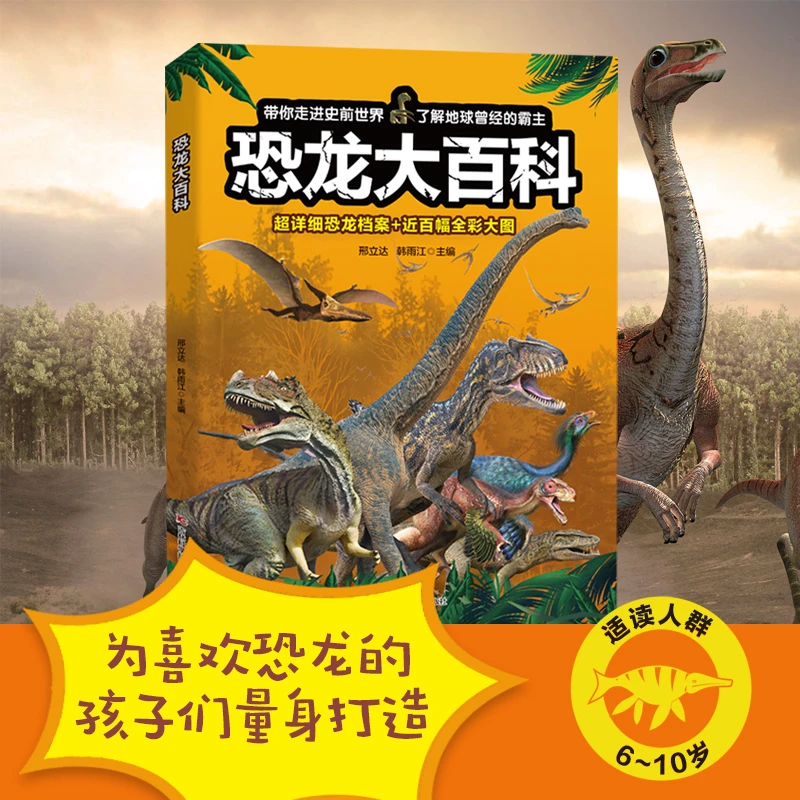 恐龙大百科 超详细恐龙档案+近百幅全彩大图，带孩子走进恐龙世界