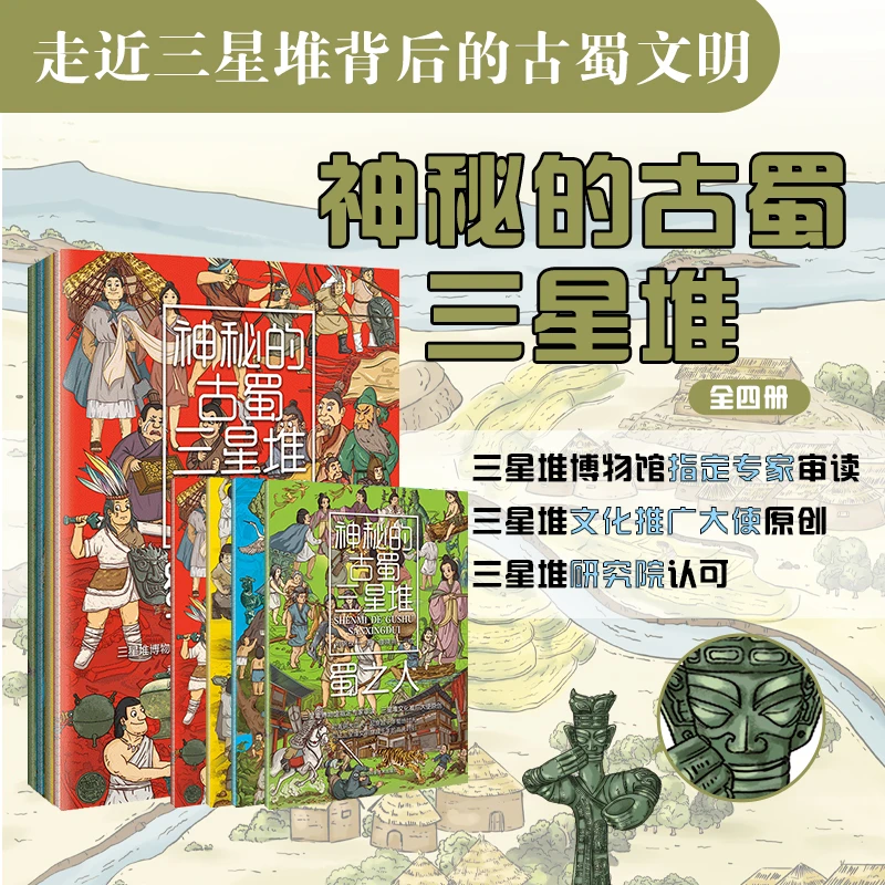 神秘的古蜀三星堆 - 全四册（三星堆博物馆指定专家审读）