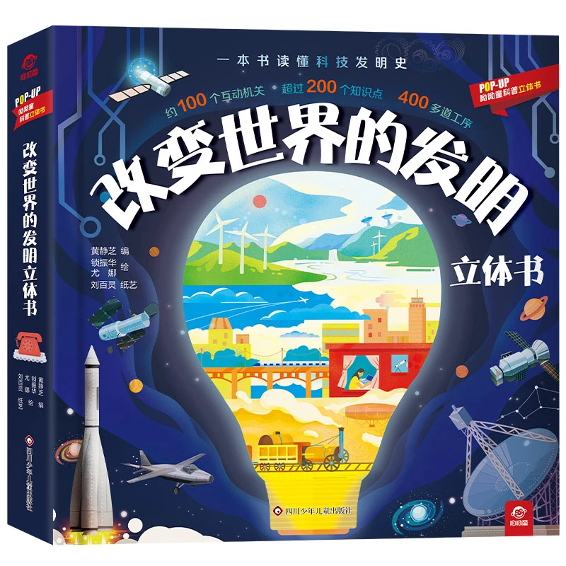 立体翻翻书航天改变世界的发明