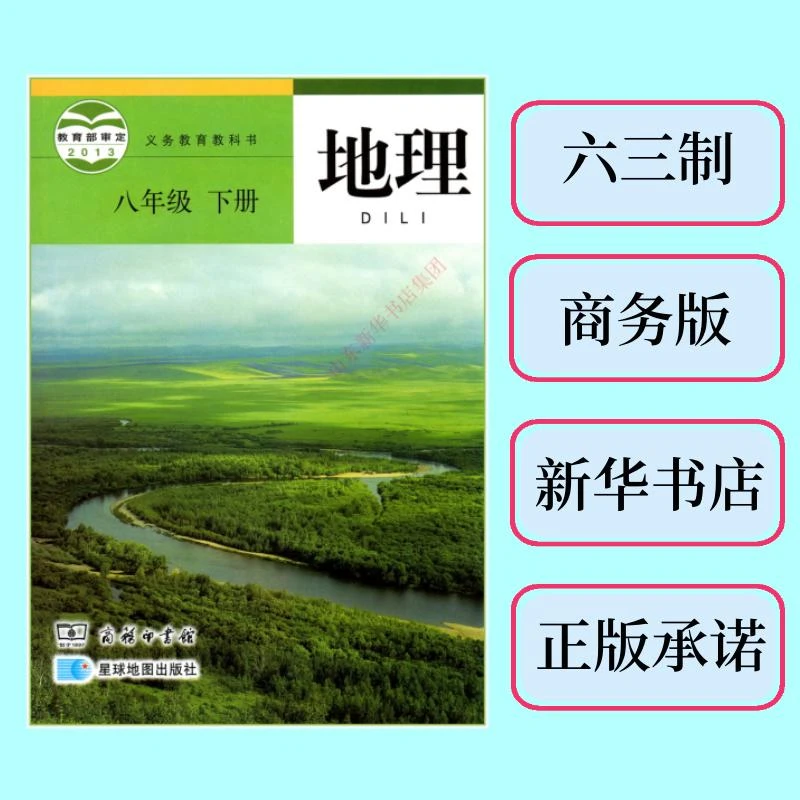 六三制中学八年级下册地理书商务版教材