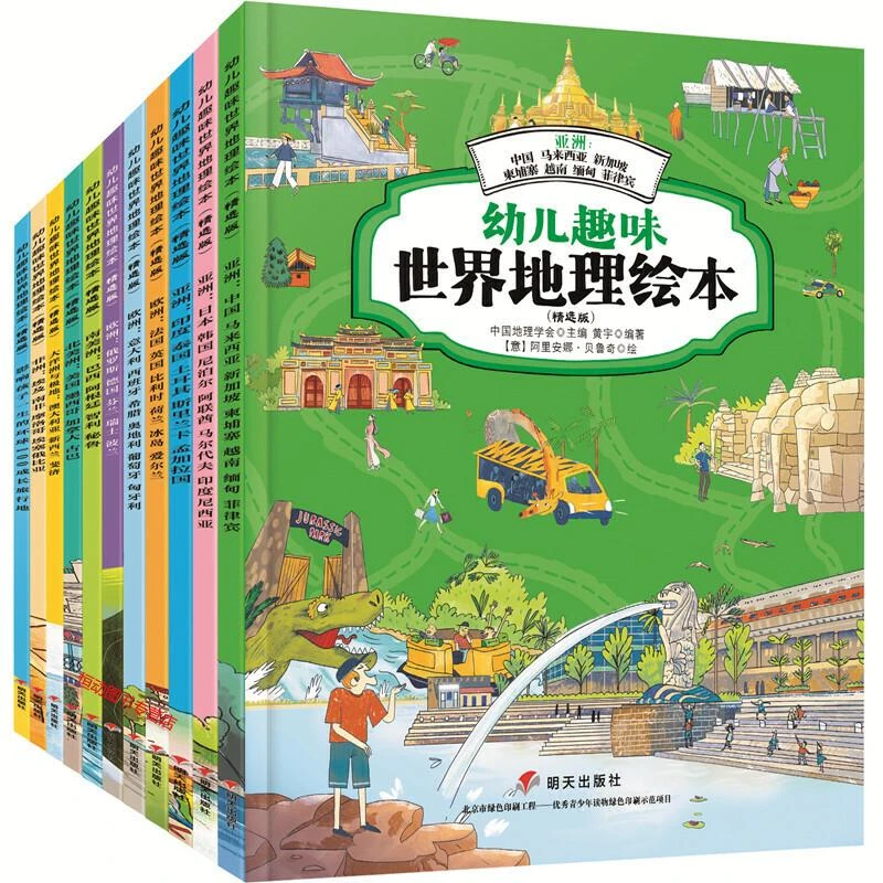 【微微瑕 不支持退换】幼儿趣味世界地理绘本（全套11册）