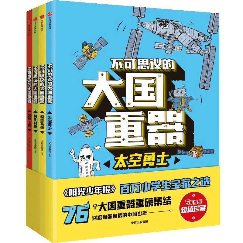 不可思议的大国重器系列【《阳光少年报》六年磨砺之作】
