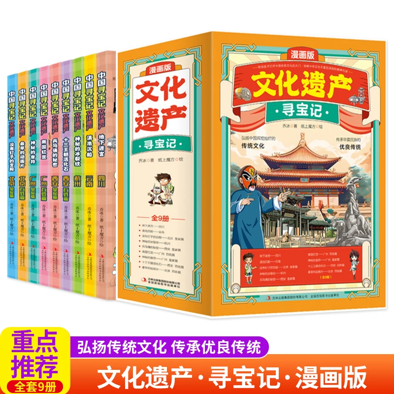 文化遗产寻宝记全9册