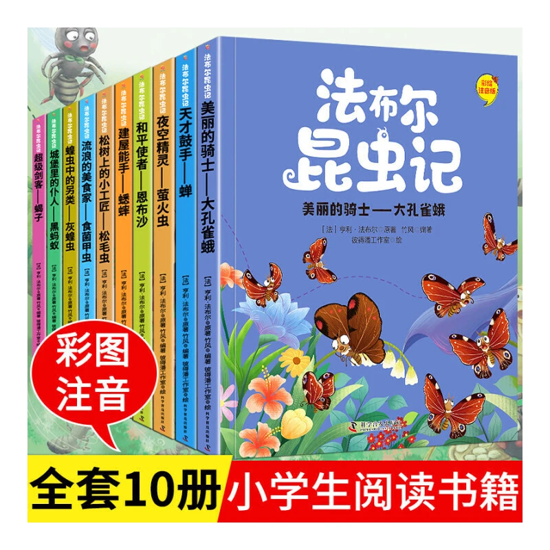 全套10册法布尔昆虫记注音版彩图版美绘版原著一二三年级经典书目