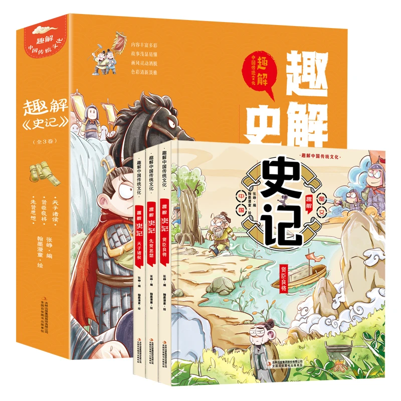 趣解《史记》（全3册 精装漫画版）让孩子在故事中轻松学习历史