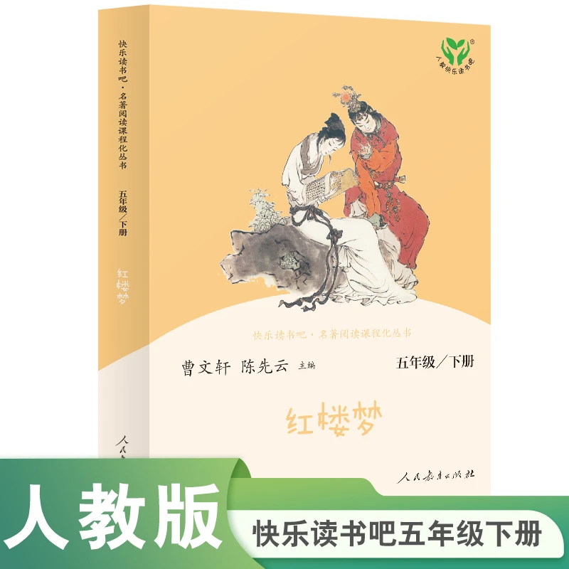 红楼梦 五年级下册（彩色版）人民教育出版社 语文教科书配套书目