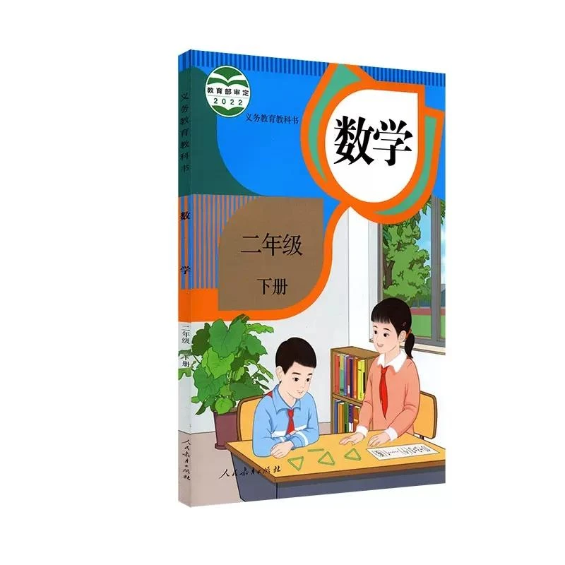 数学（2年级下）-义务教育教科书