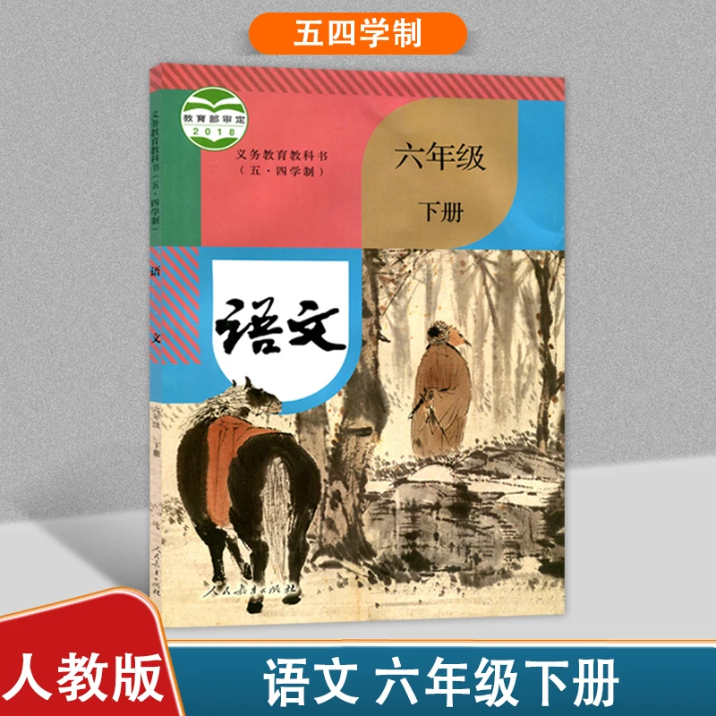 人教版初中语文六年级下册五四学制义务教育教科书人民教育出版社