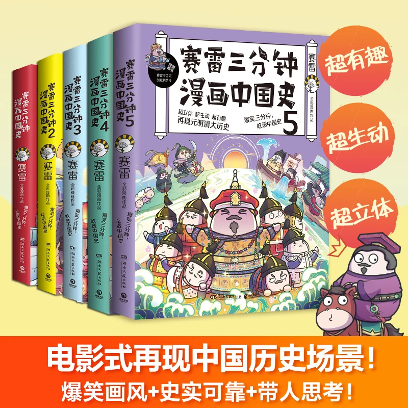 赛雷三分钟漫画中国史全套1-5全五册幽默趣说中国史中小学生