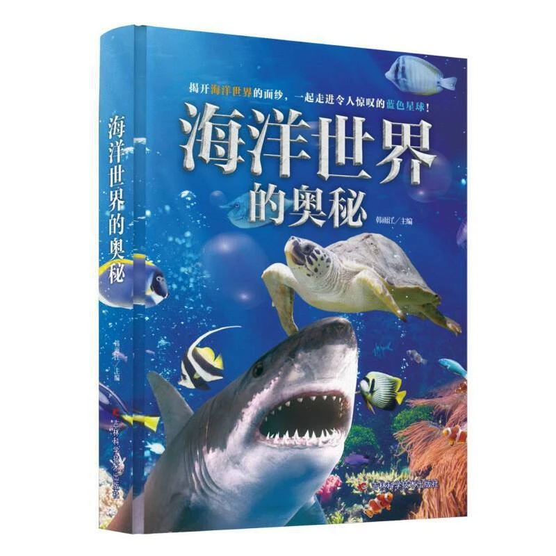 【新华专属】海洋世界的奥秘 让孩子读到全面、真实、有趣的海洋知识