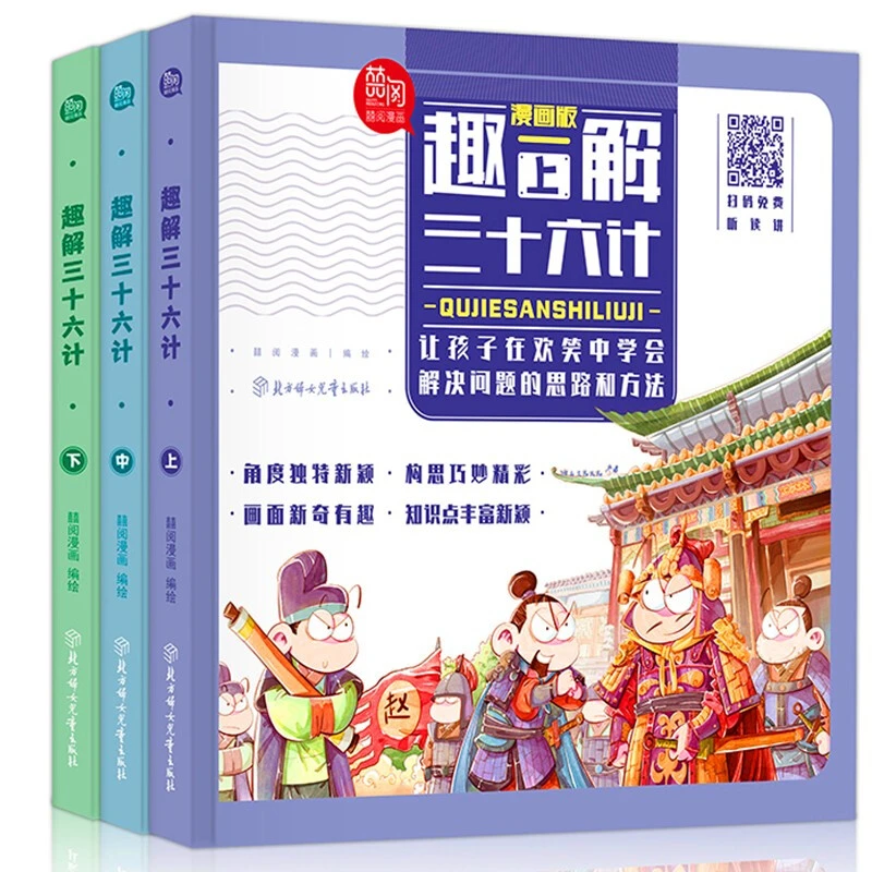 趣解三十六计漫画版上中下全3册 精装硬壳书籍+国学经典诵读