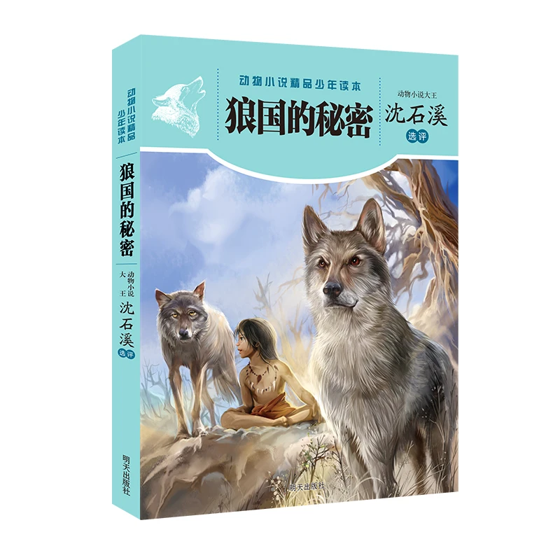动物小说精品系列——狼国的秘密