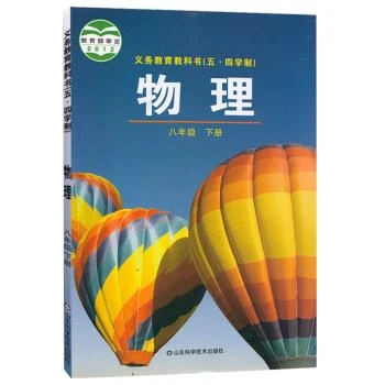 中学八年级下册物理书鲁科版教材