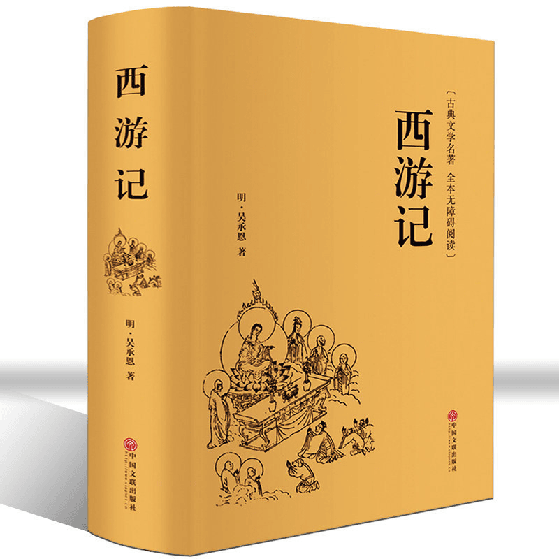 西游记（精装全本无障碍阅读版）