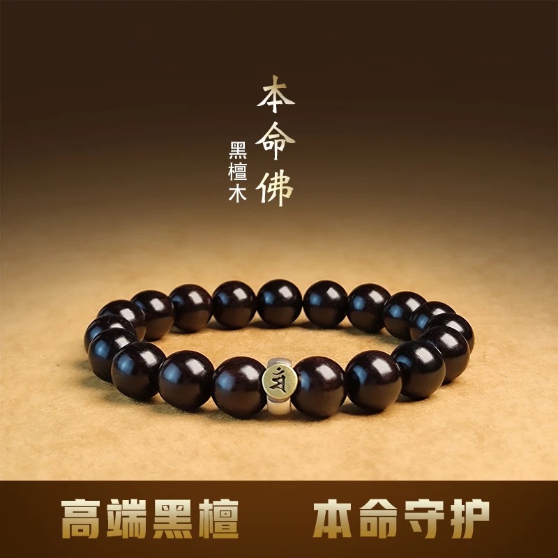 黑檀木佛珠手串男紫光檀十二生肖守护本命佛文玩念珠女款情侣礼物