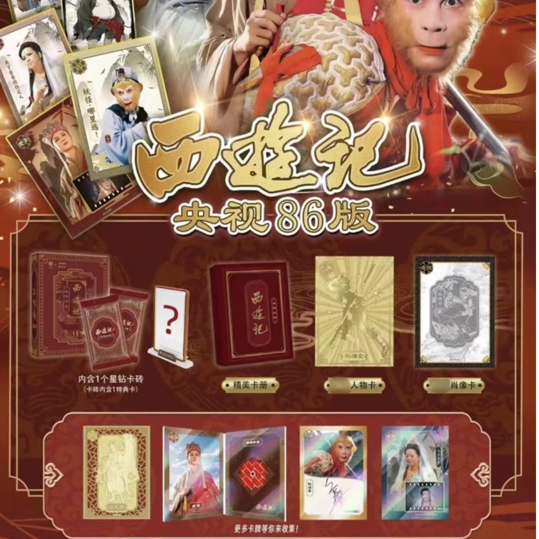 西游记央视86版官方授权珍藏卡牌（直播间代拆盲盒）（喵喵）