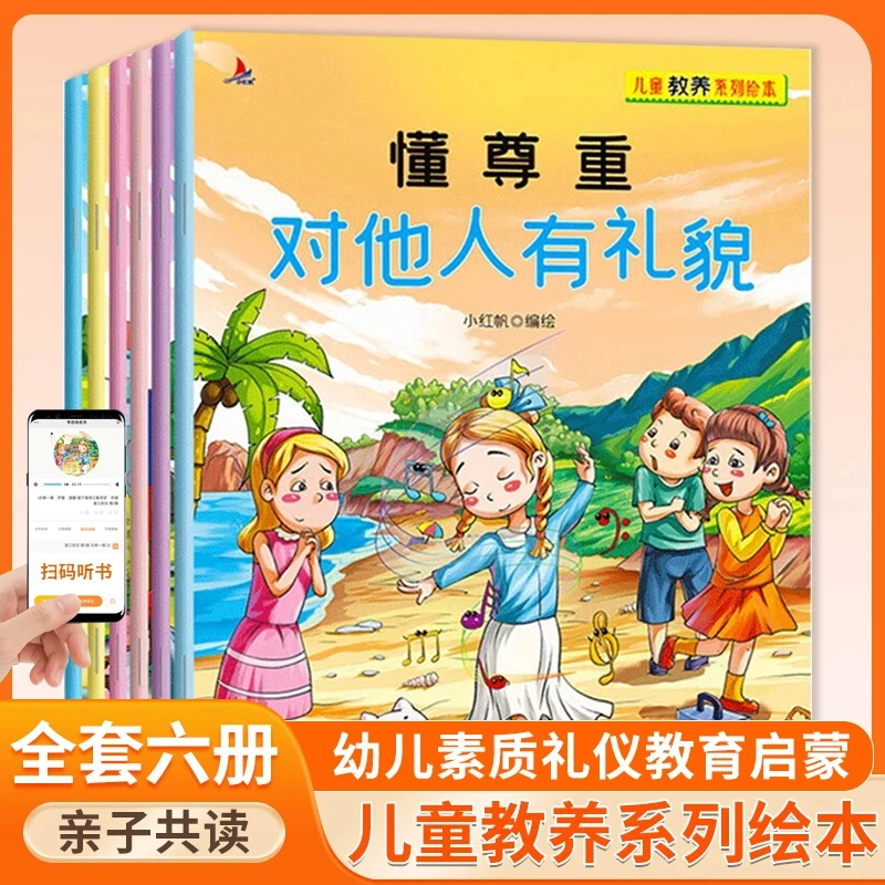 儿童教养系列绘本6册 孩子素质教育礼仪常识图画故事书阅读