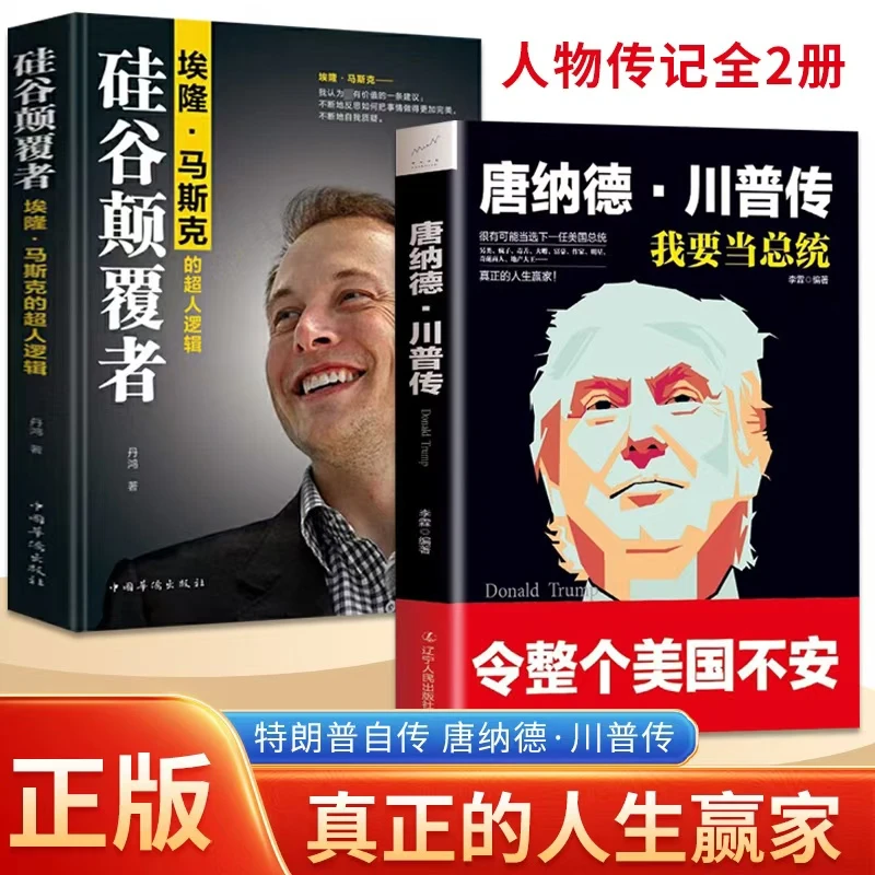 我是总统：唐纳德·川普传（特朗普传）硅谷的颠覆者马斯克的超人逻辑