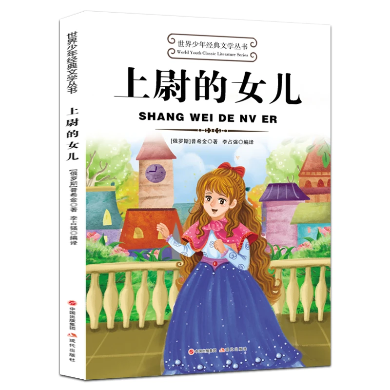 世界少年经典文学丛书--上尉的女儿正版儿童文学推荐课外阅读书籍