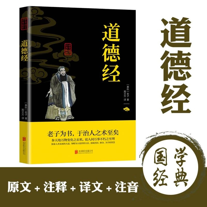 道德经正版原著老子原文注释译文白话文全解文白对照国学经典书籍