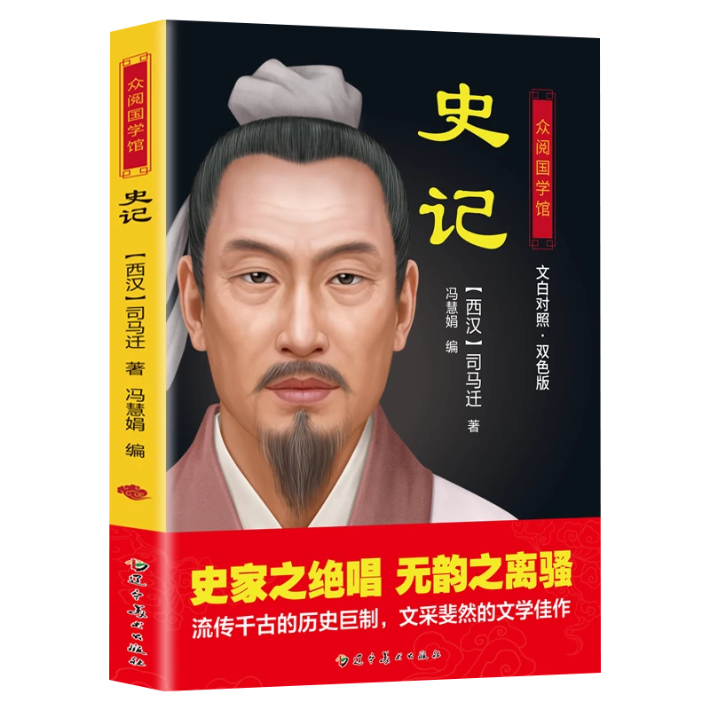 史记（文白对照·双色版） 原文正版白话译文精美插图中国通史书