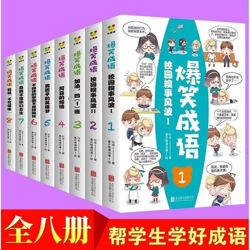 爆笑成语全套八册 幼儿漫画科普书籍