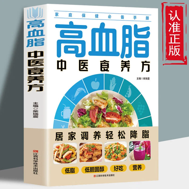 生活高血脂中医食养方居家调养低脂低胆固醇好吃营养轻松降脂手册