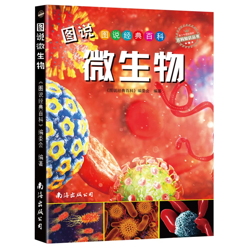 图说微生物3-6-12岁儿童百科彩图版小学生科普知识系列书籍正版