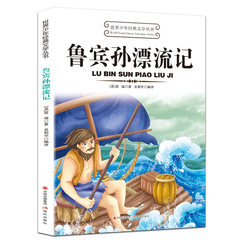 世界少年经典文学丛书--鲁宾孙漂流记正版儿童文学课外阅读书籍