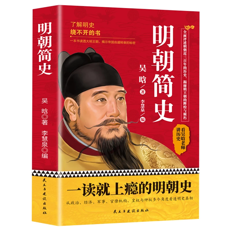 【明朝简史】正版完整版 吴晗 明朝那些事儿明朝历史 明史大家