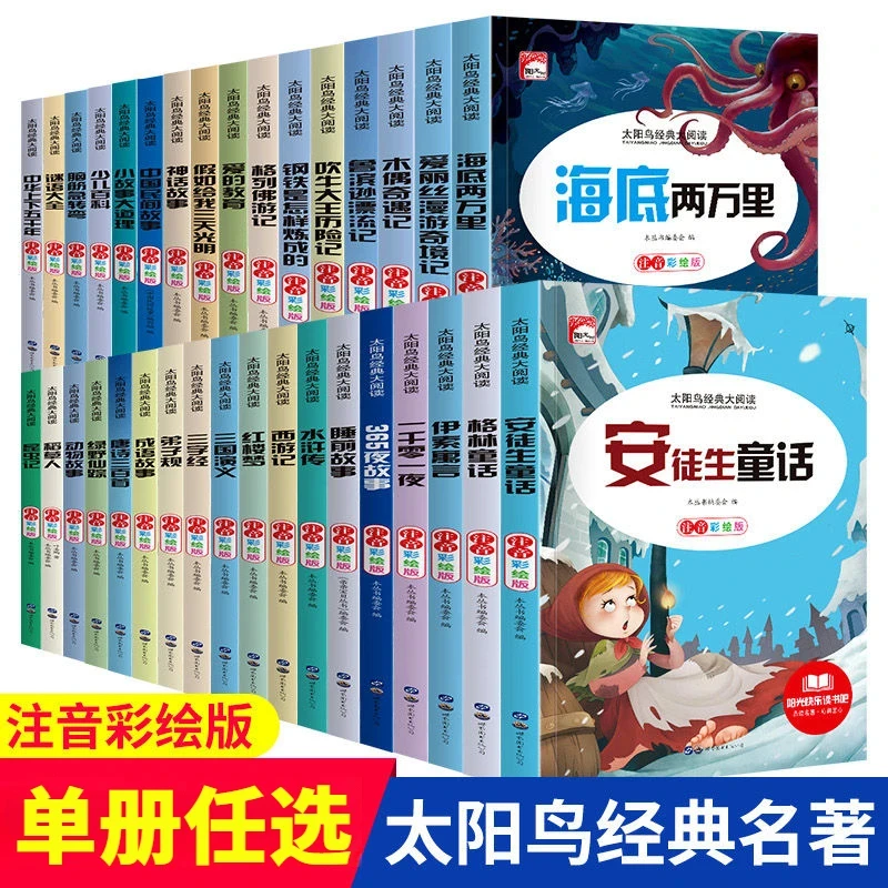 【太阳鸟经典大阅读系列】彩绘注音版 安徒生童话 谜语大全稻草人等