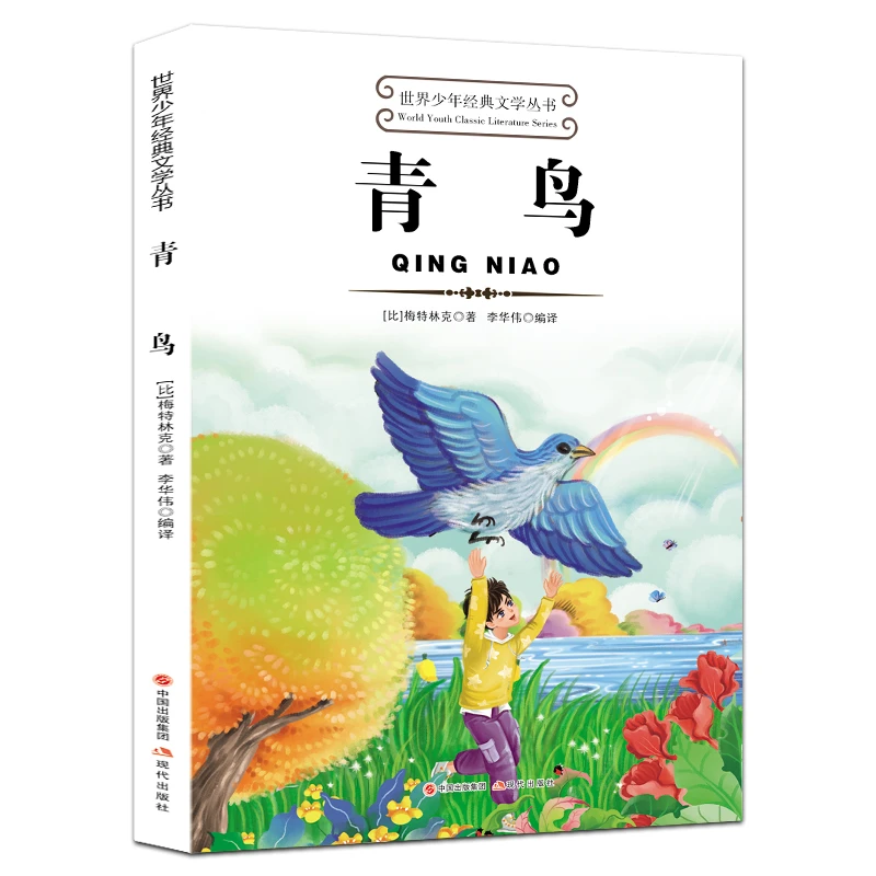 世界少年经典文学丛书--青鸟正版儿童文学推荐课外阅读书籍