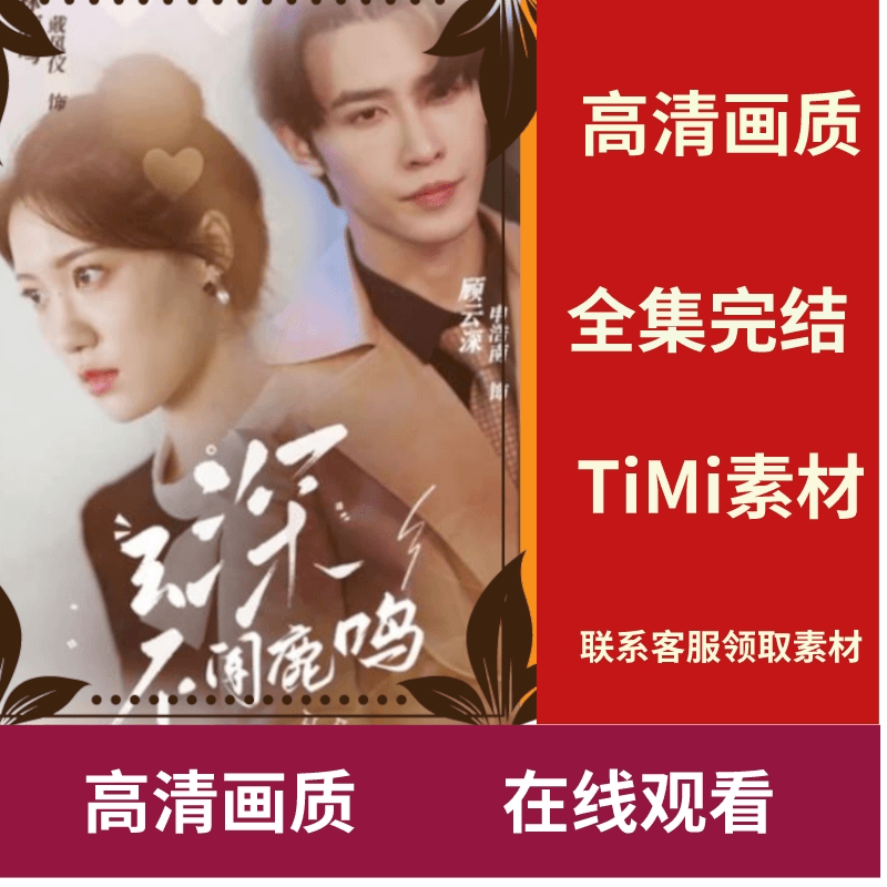 云深不见鹿鸣 全集抢先看网络短剧视频素材