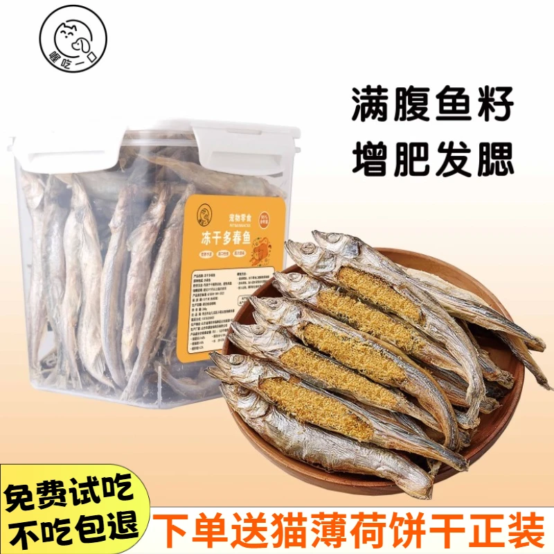 冻干多春鱼猫零食小鱼干满籽发腮补钙猫咪零食增肥营养脱盐幼猫粮