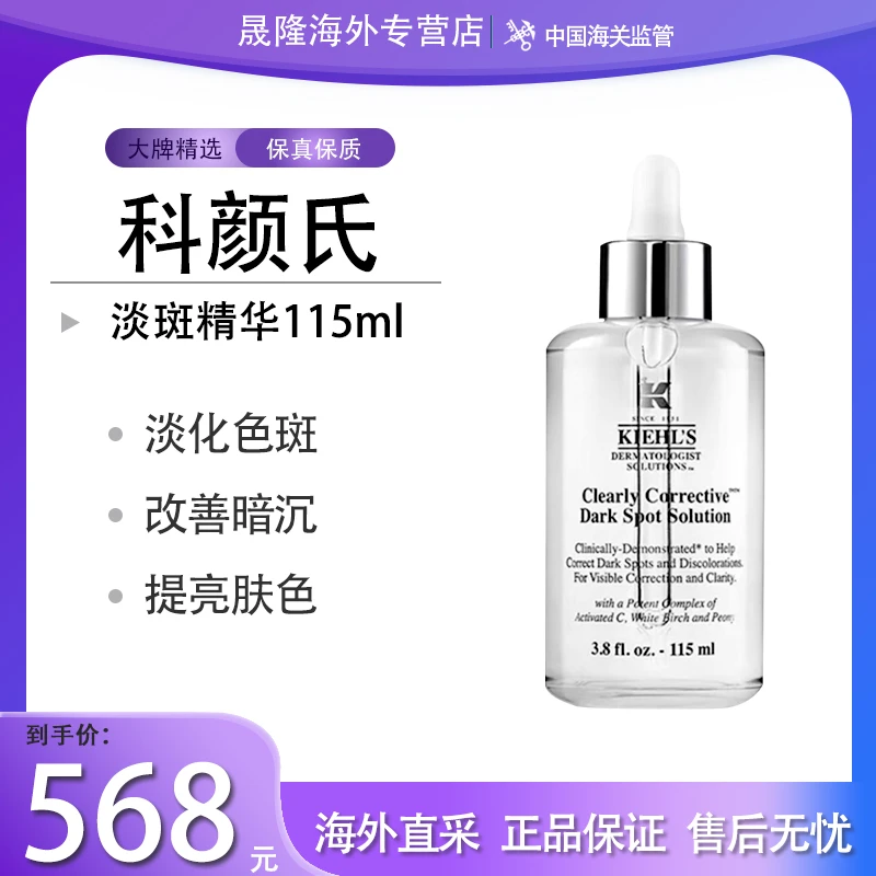 Kiehl's/科颜氏淡斑精华液白安瓶115ml