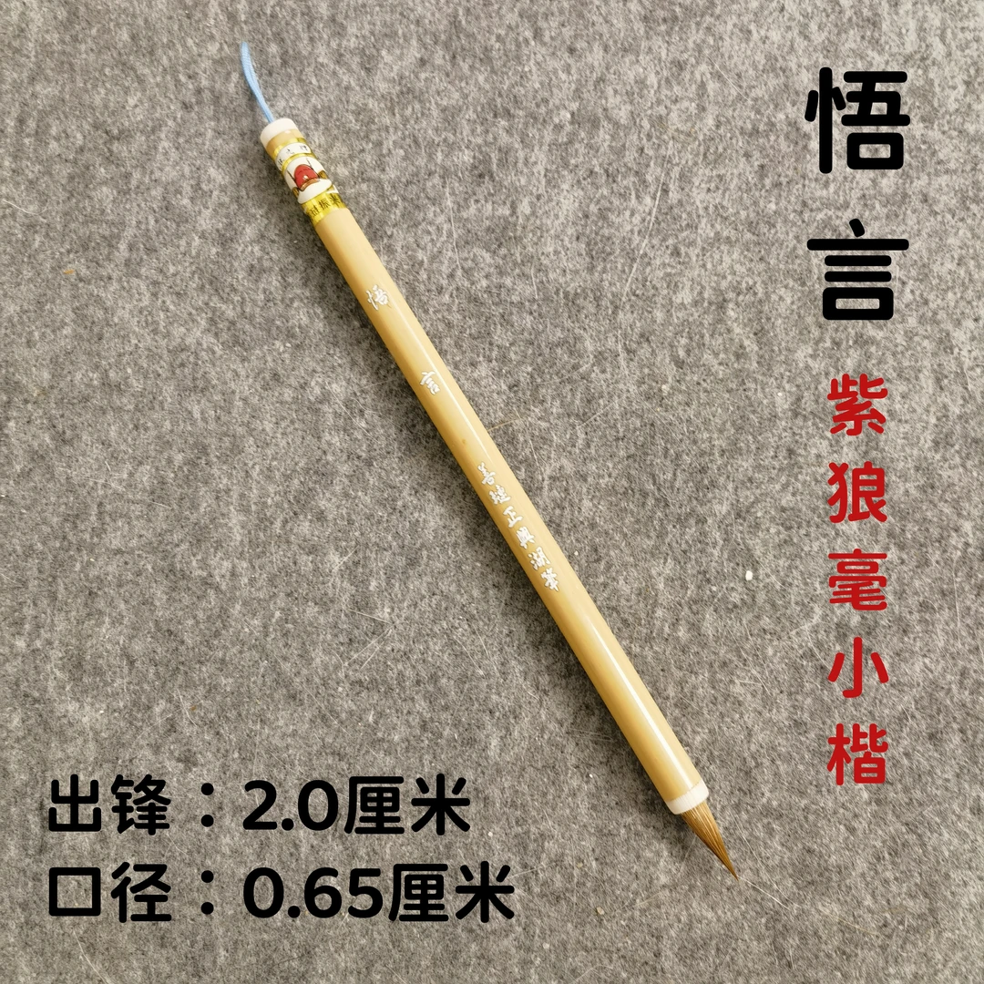 善琏湖笔善品文房兼毫毛笔紫狼兼毫小楷小行书用笔