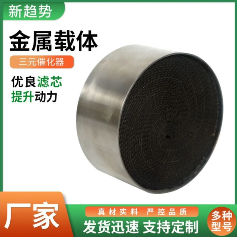 排气改装金属优选载体三元催化器金属载体尾气净化定制贵金属涂层