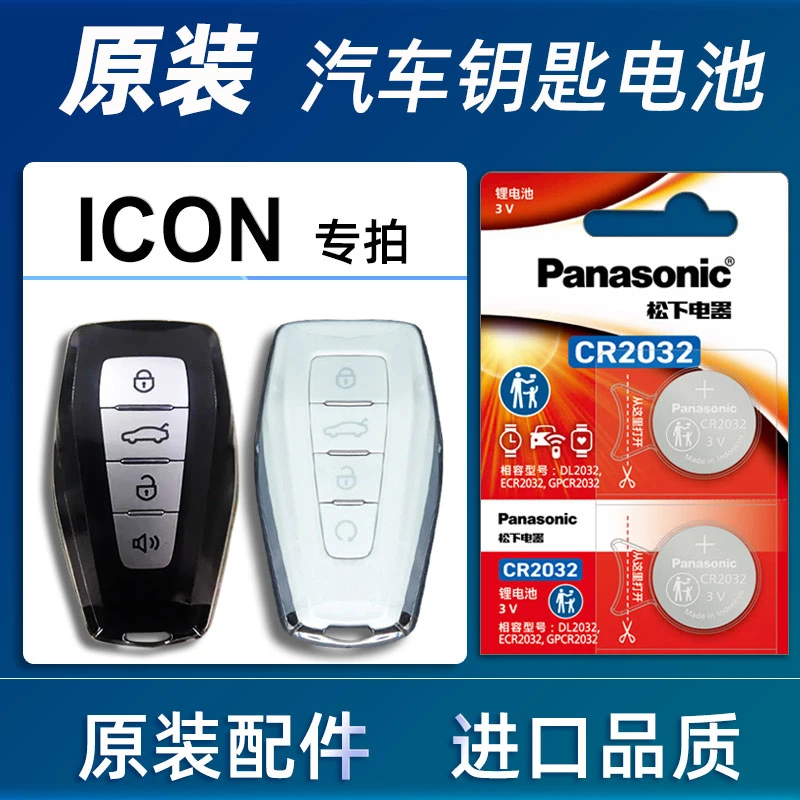 适用吉利ICON汽车钥匙电池原装吉利ICON巧克力车遥控器电池电子