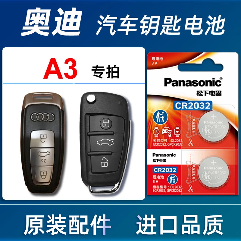 适用奥迪A3汽车钥匙电池原装进口 奥迪A3车遥控器电子2017年23款