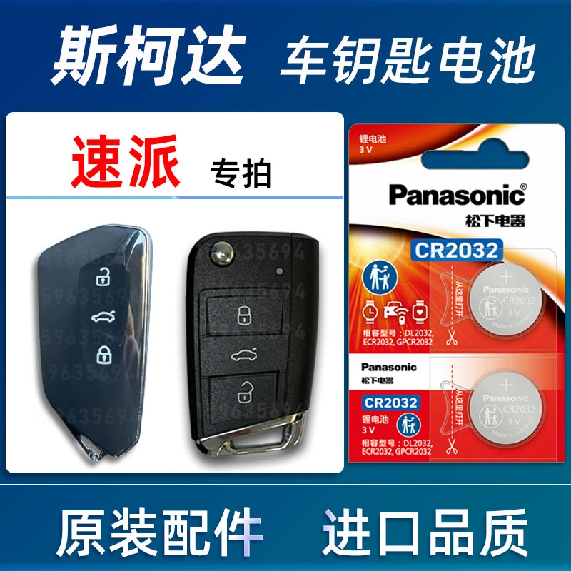 斯柯达速派汽车钥匙电池原装171819年2021 23款速派车遥控器电池