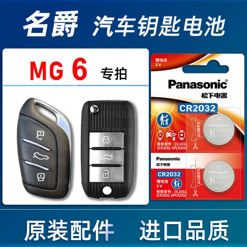 名爵MG6汽车钥匙电池原装进口1517 18年2019 23款mg6车遥控器电池