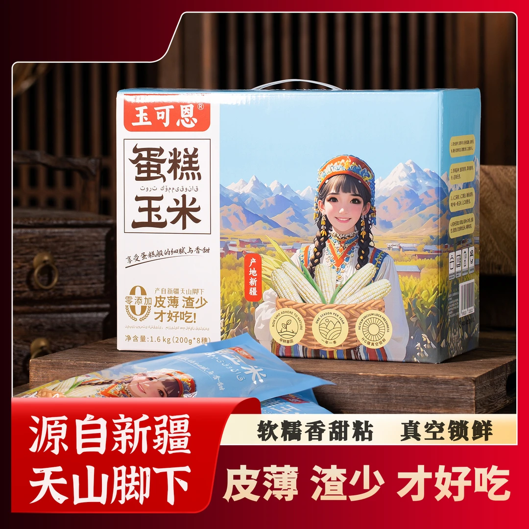 新疆蛋糕玉米皮薄无渣爆汁甜糯交织香甜宝宝孕妇老人代餐煲汤玉米