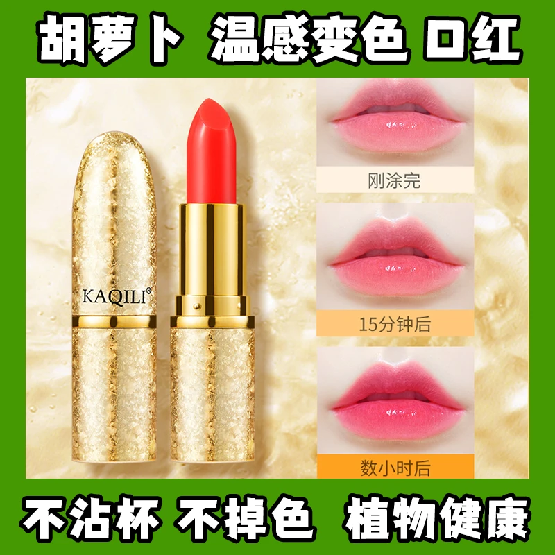 网红新款温变口红胡萝卜素持久不掉色不沾杯口红学生党变色润唇膏